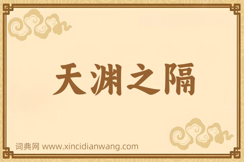 成语天渊之隔图片