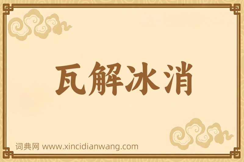 成语瓦解冰消图片