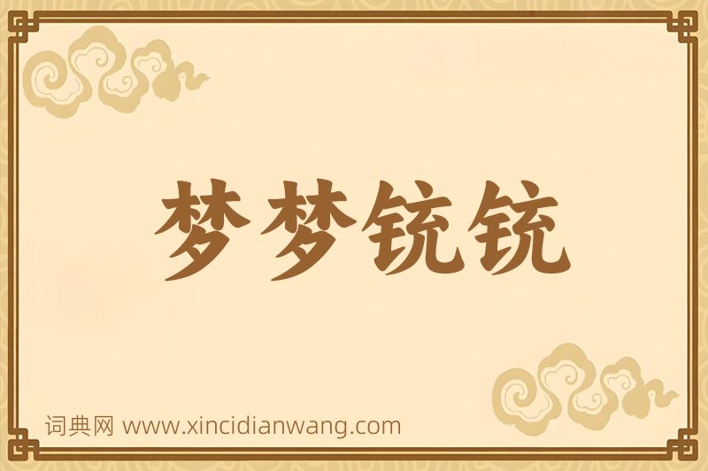 成语梦梦铳铳图片