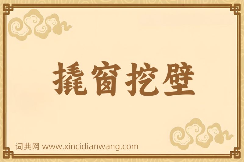 成语撬窗挖壁图片