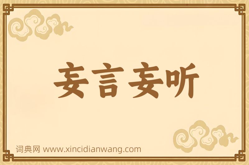 成语妄言妄听图片