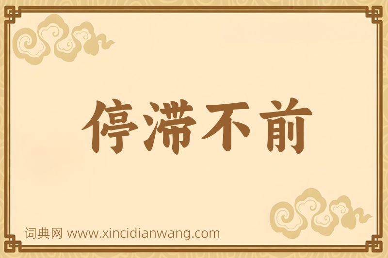 成语停滞不前图片