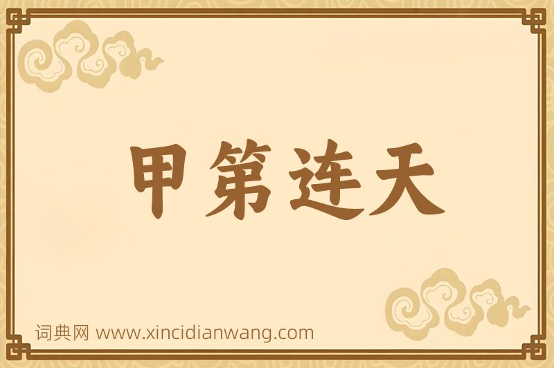 成语甲第连天图片