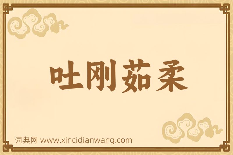 成语吐刚茹柔图片