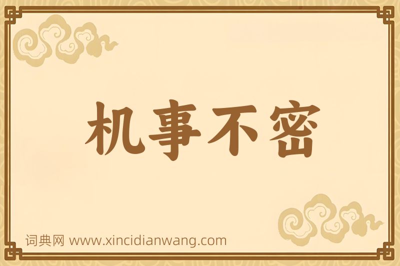 成语机事不密图片