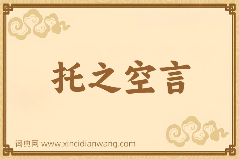 成语托之空言图片