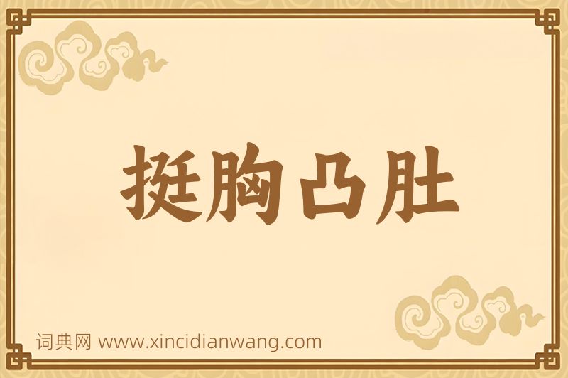 成语挺胸凸肚图片