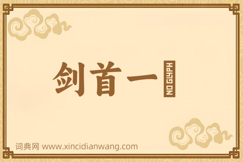成语剑首一吷图片