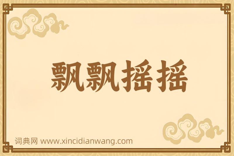 成语飘飘摇摇图片