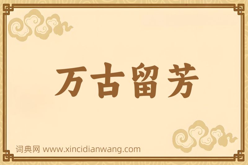 成语万古留芳图片