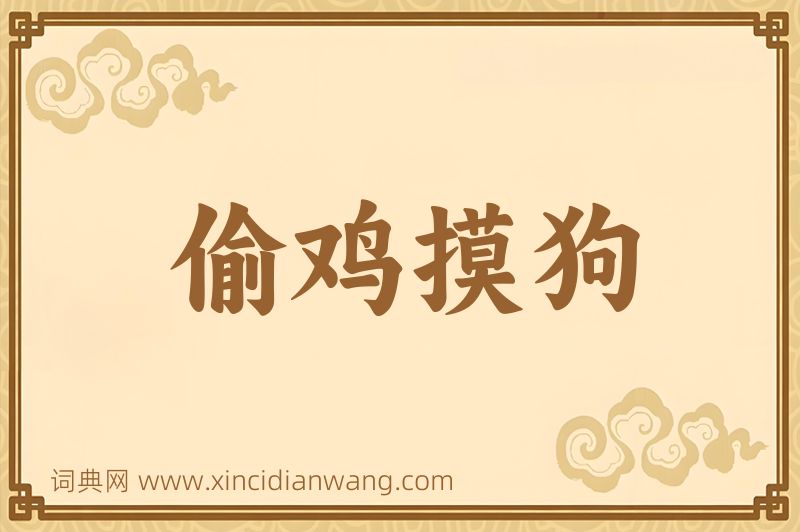 成语偷鸡摸狗图片