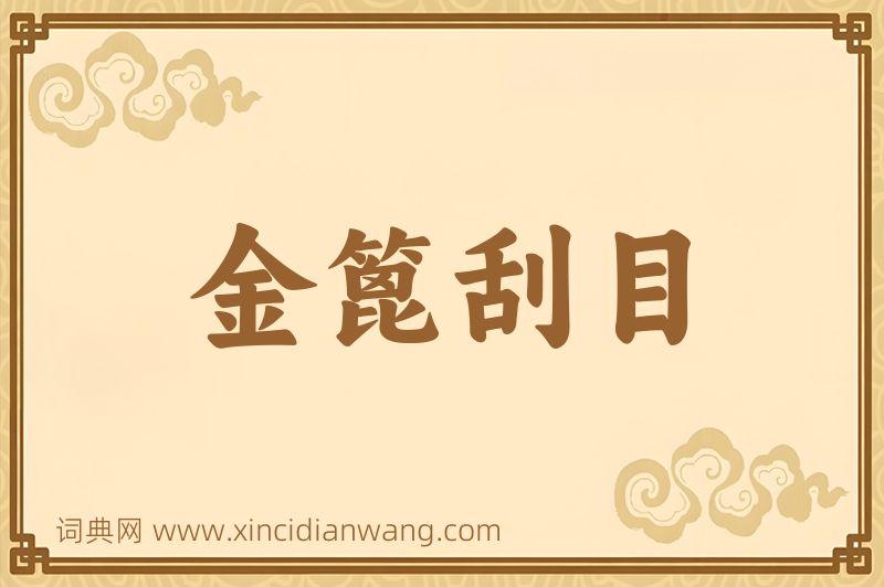 成语金篦刮目图片