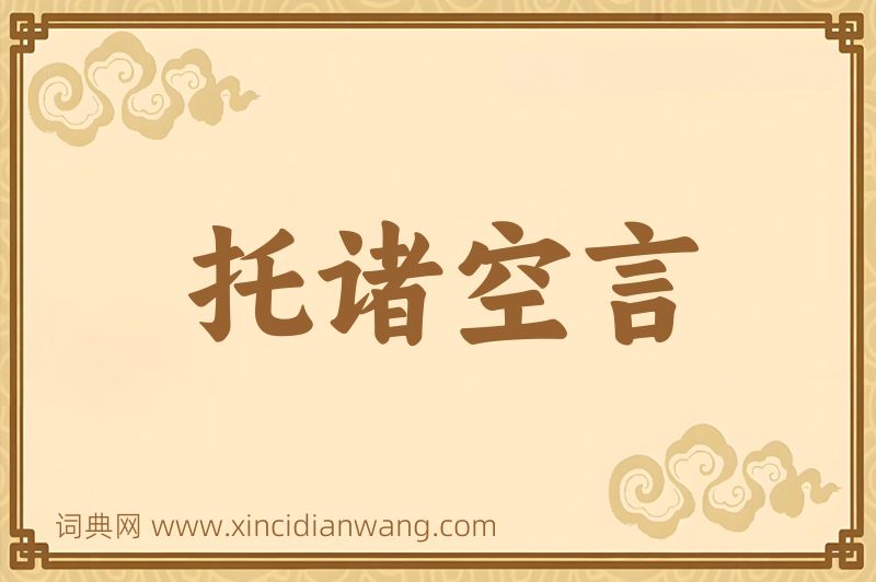 成语托诸空言图片