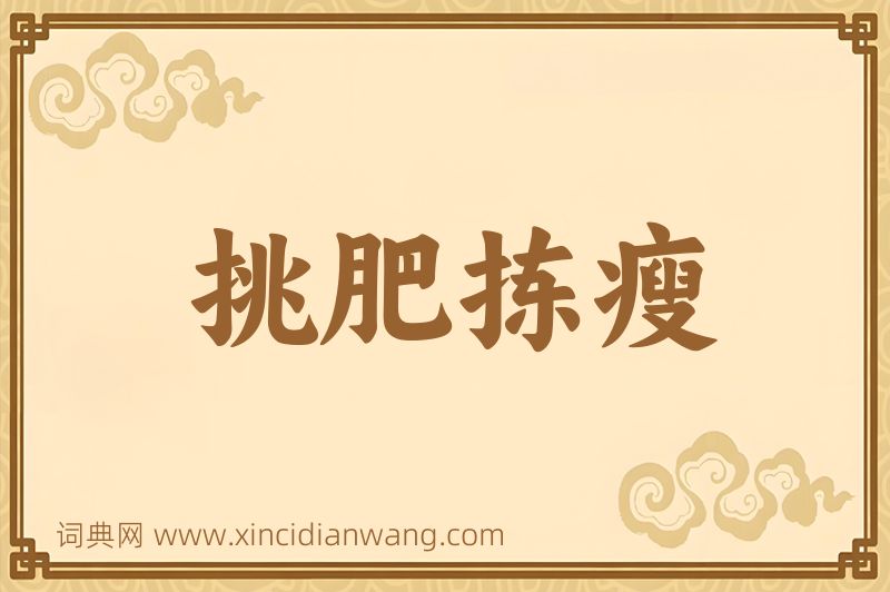 成语挑肥拣瘦图片