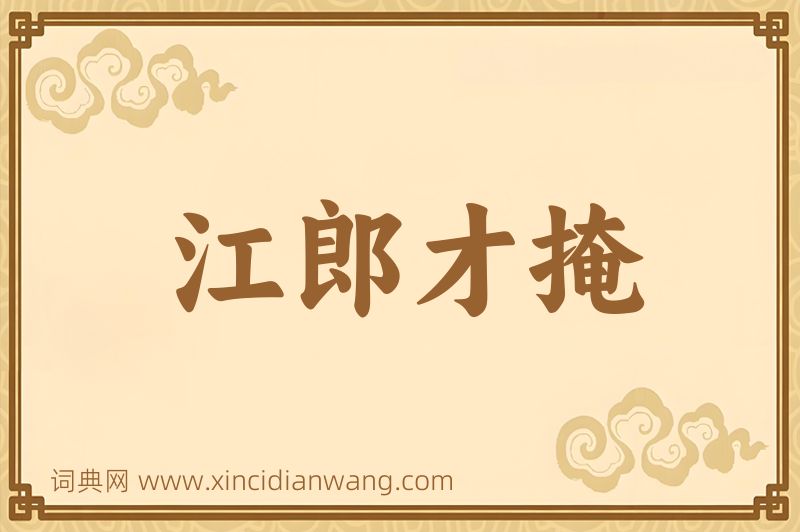 成语江郎才掩图片