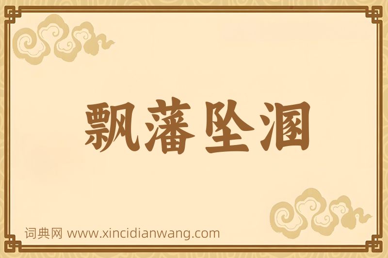 成语飘藩坠溷图片