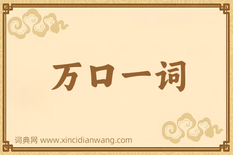 成语万口一词图片