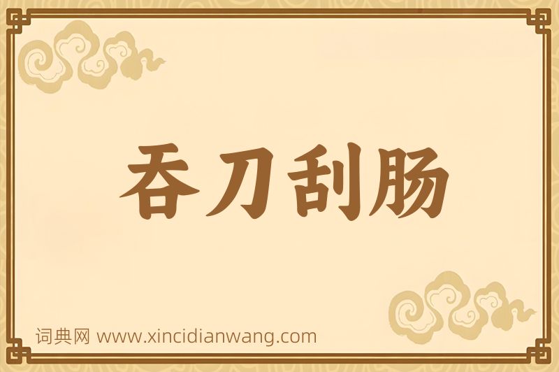 成语吞刀刮肠图片