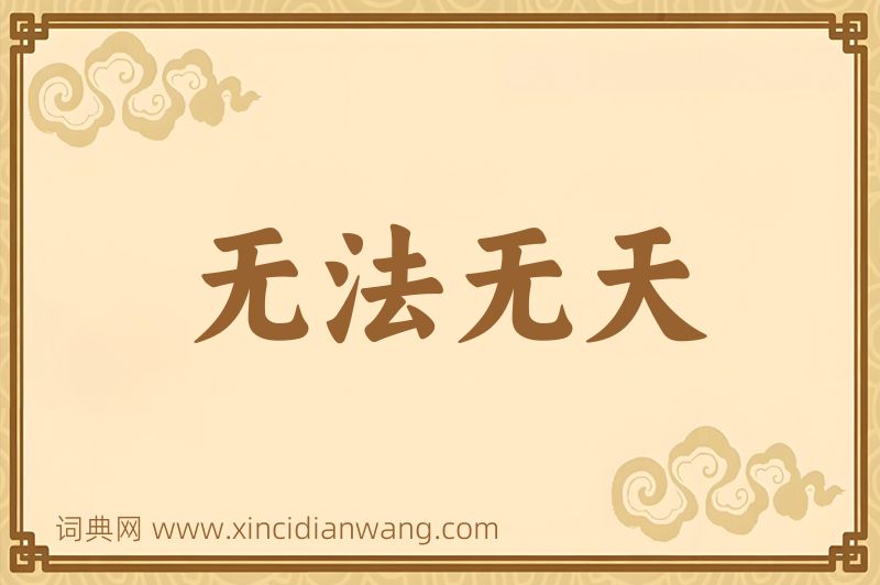 成语无法无天图片