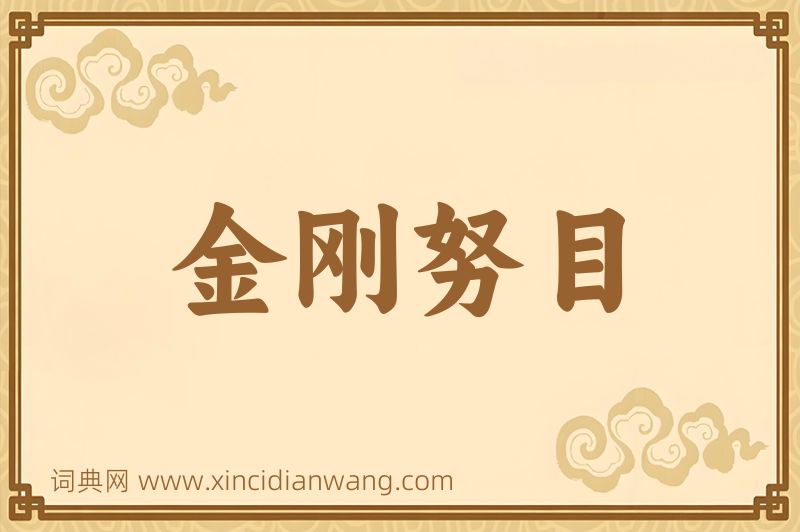 成语金刚努目图片