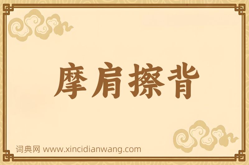 成语摩肩擦背图片