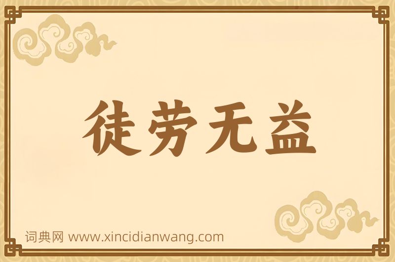 成语徒劳无益图片