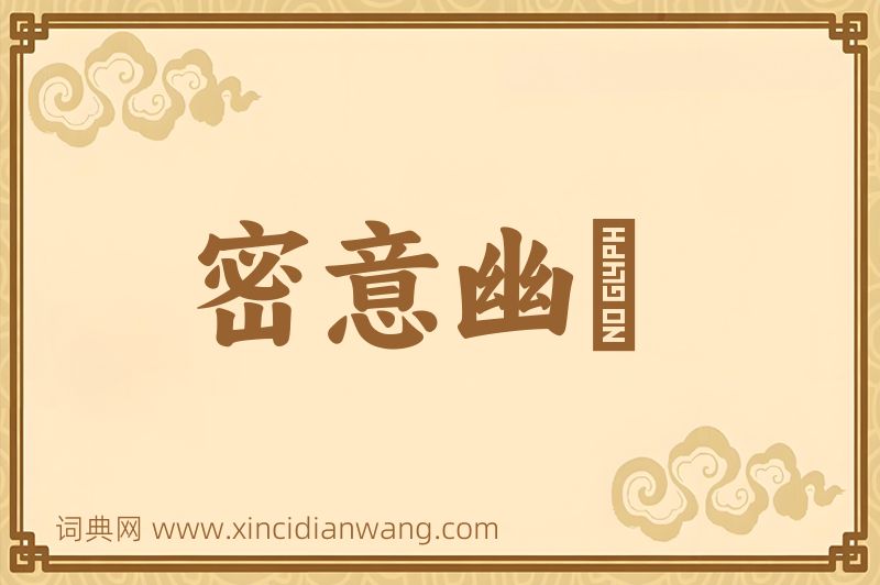 成语密意幽悰图片