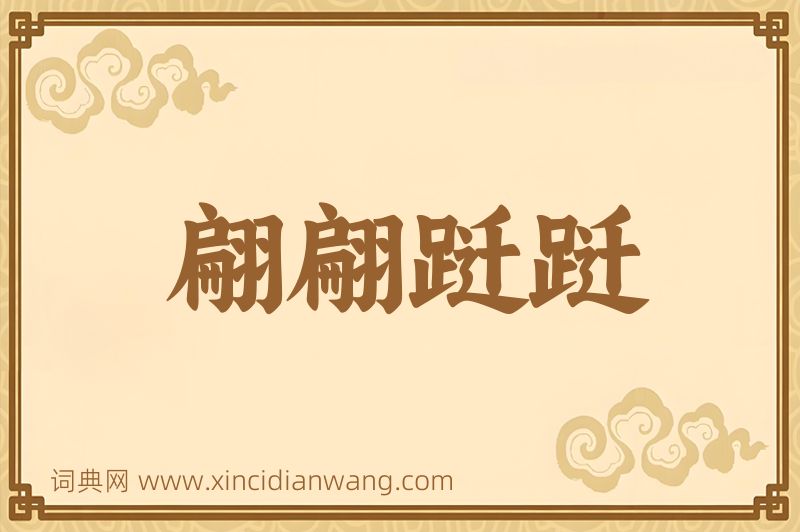 成语翩翩跹跹图片