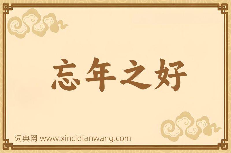 成语忘年之好图片