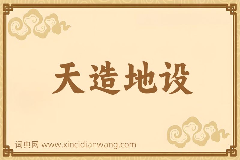 成语天造地设图片