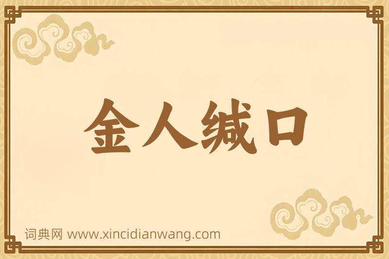 成语金人缄口图片