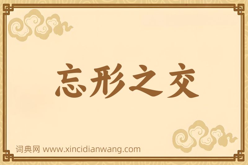 成语忘形之交图片