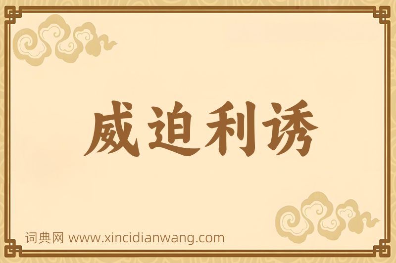 成语威迫利诱图片
