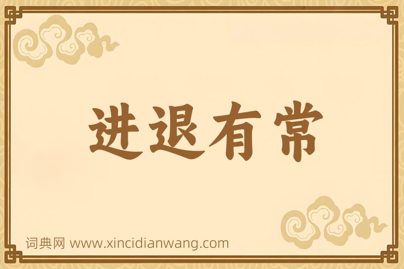成语进退有常图片