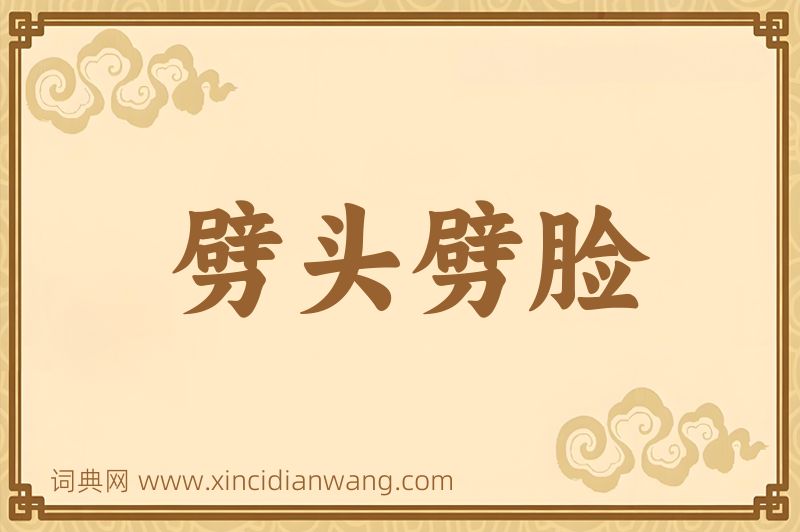 成语劈头劈脸图片
