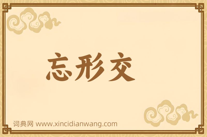 成语忘形交图片