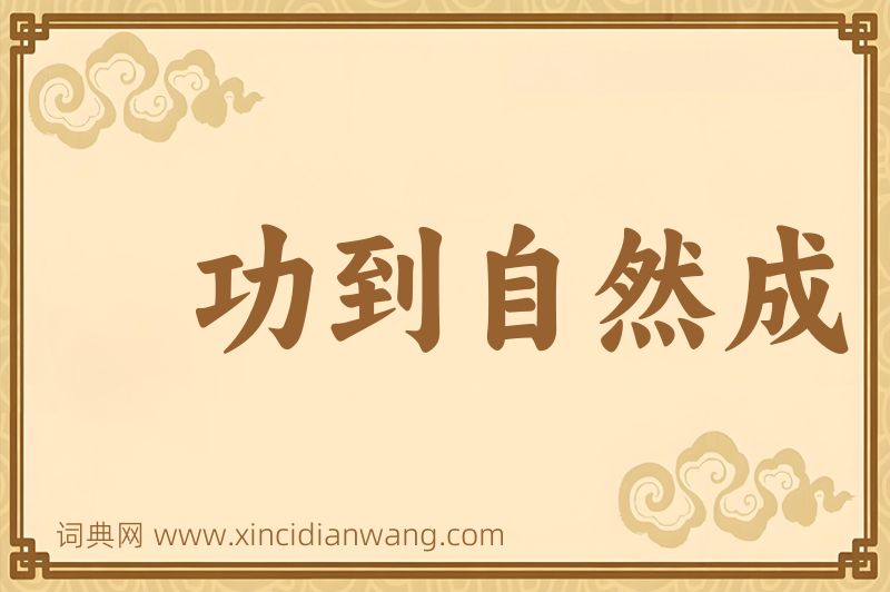 成语功到自然成图片