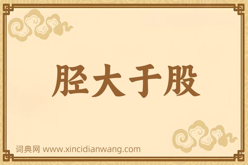 成语胫大于股图片