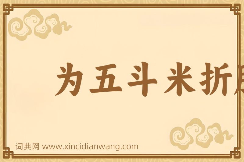 成语为五斗米折腰图片