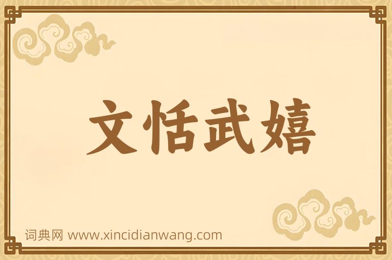 成语文恬武嬉图片