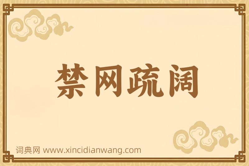 成语禁网疏阔图片