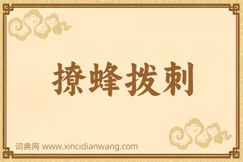 成语撩蜂拨刺图片