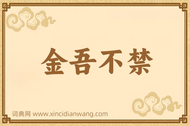 成语金吾不禁图片