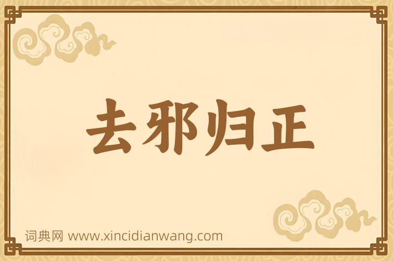 成语去邪归正图片