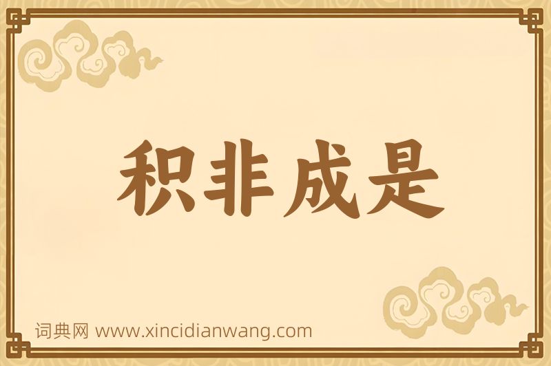 成语积非成是图片