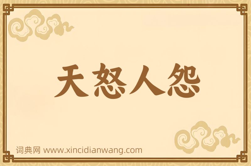成语天怒人怨图片