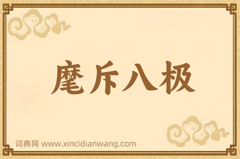 成语麾斥八极图片