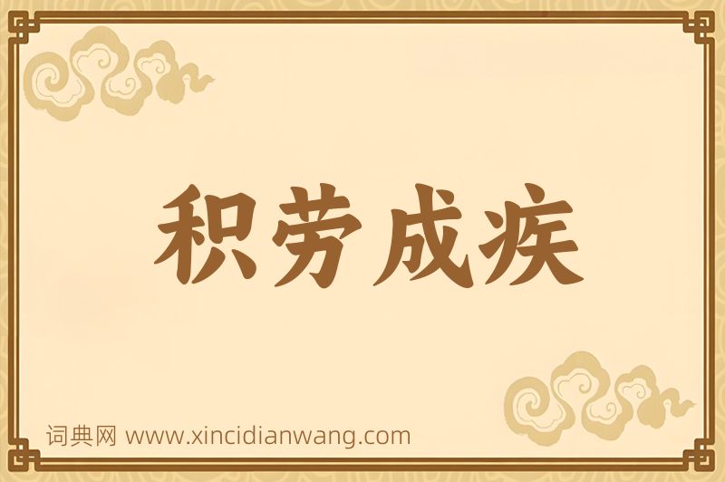 成语积劳成疾图片