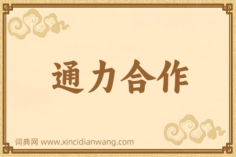 成语通力合作图片