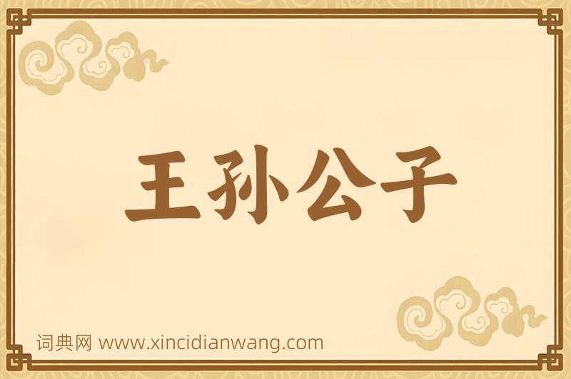 成语王孙公子图片